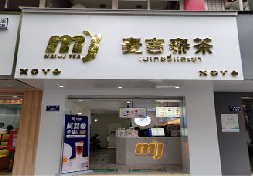 连城奶茶店的招牌怎么做才吸引眼球？
