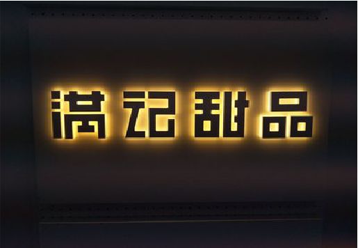 连城发光字＆发光字招牌