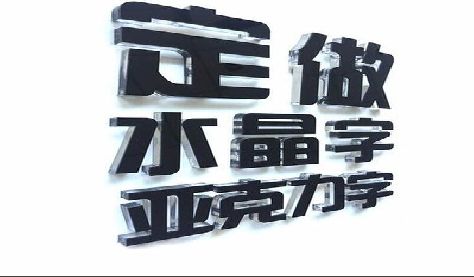 连城门头水晶字的制作过程。