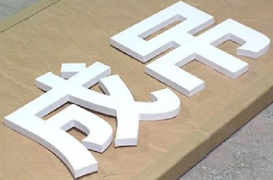 连城PVC字广告制作介绍。