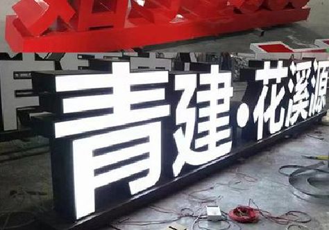 连城打造更有特色的发光字招牌。