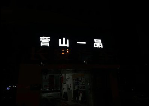 连城发光字门头招牌日耗电量。