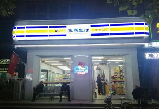 连城连锁店超市招牌制作。